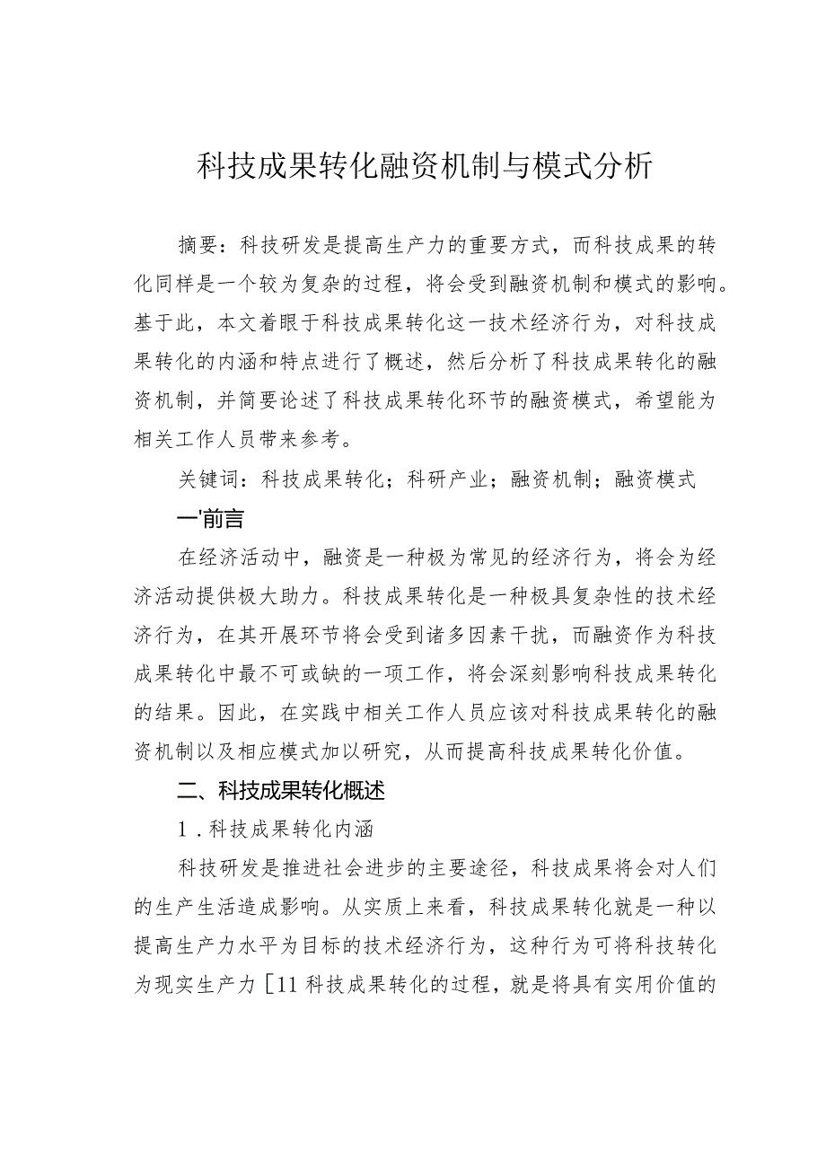 科技成果转化融资机制与模式分析.docx_第1页