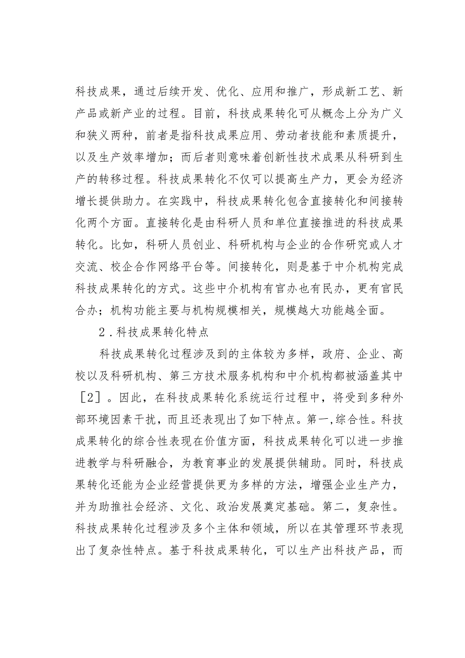 科技成果转化融资机制与模式分析.docx_第2页