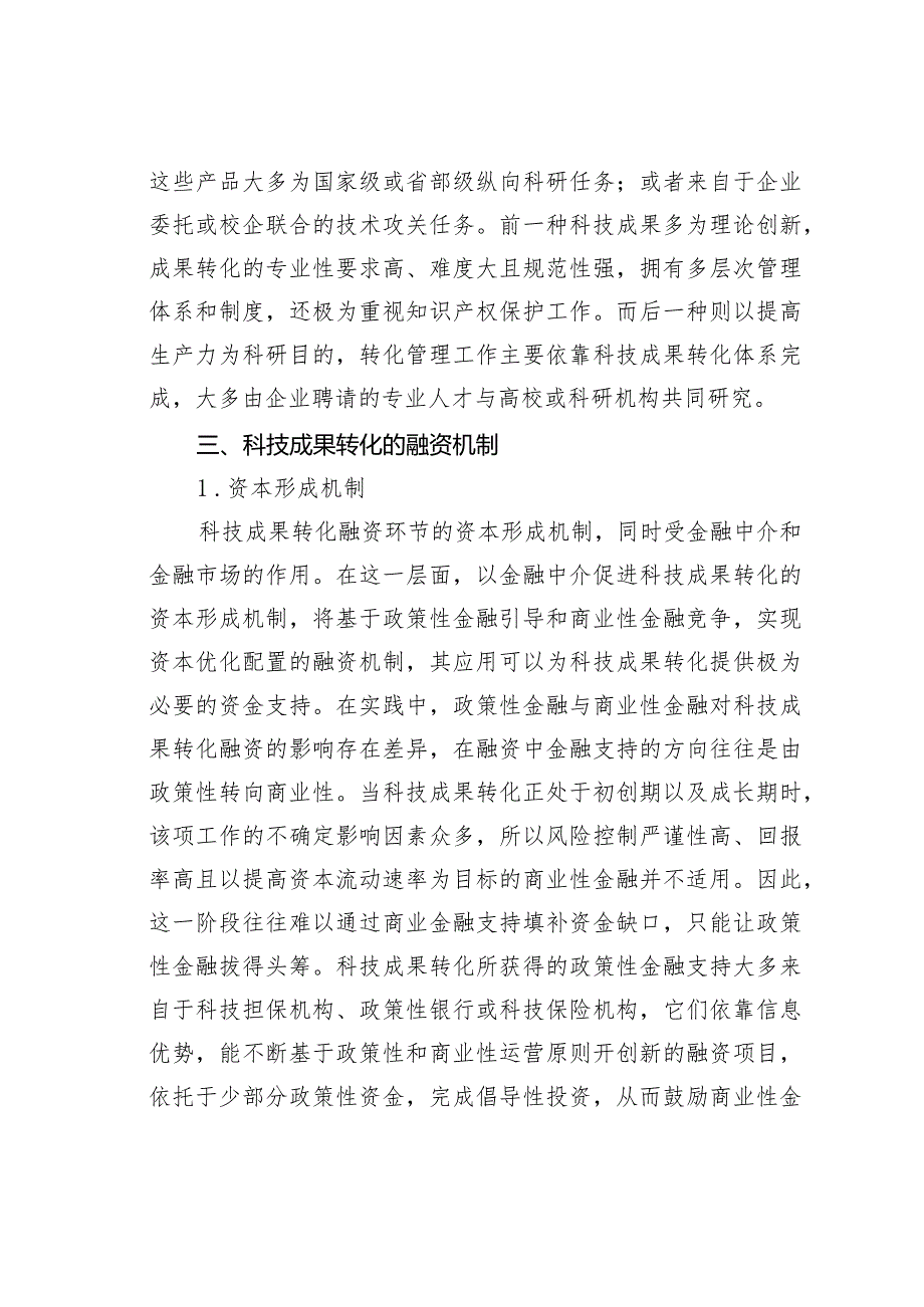 科技成果转化融资机制与模式分析.docx_第3页