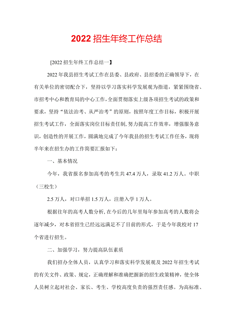 2022招生年终工作总结.docx_第1页