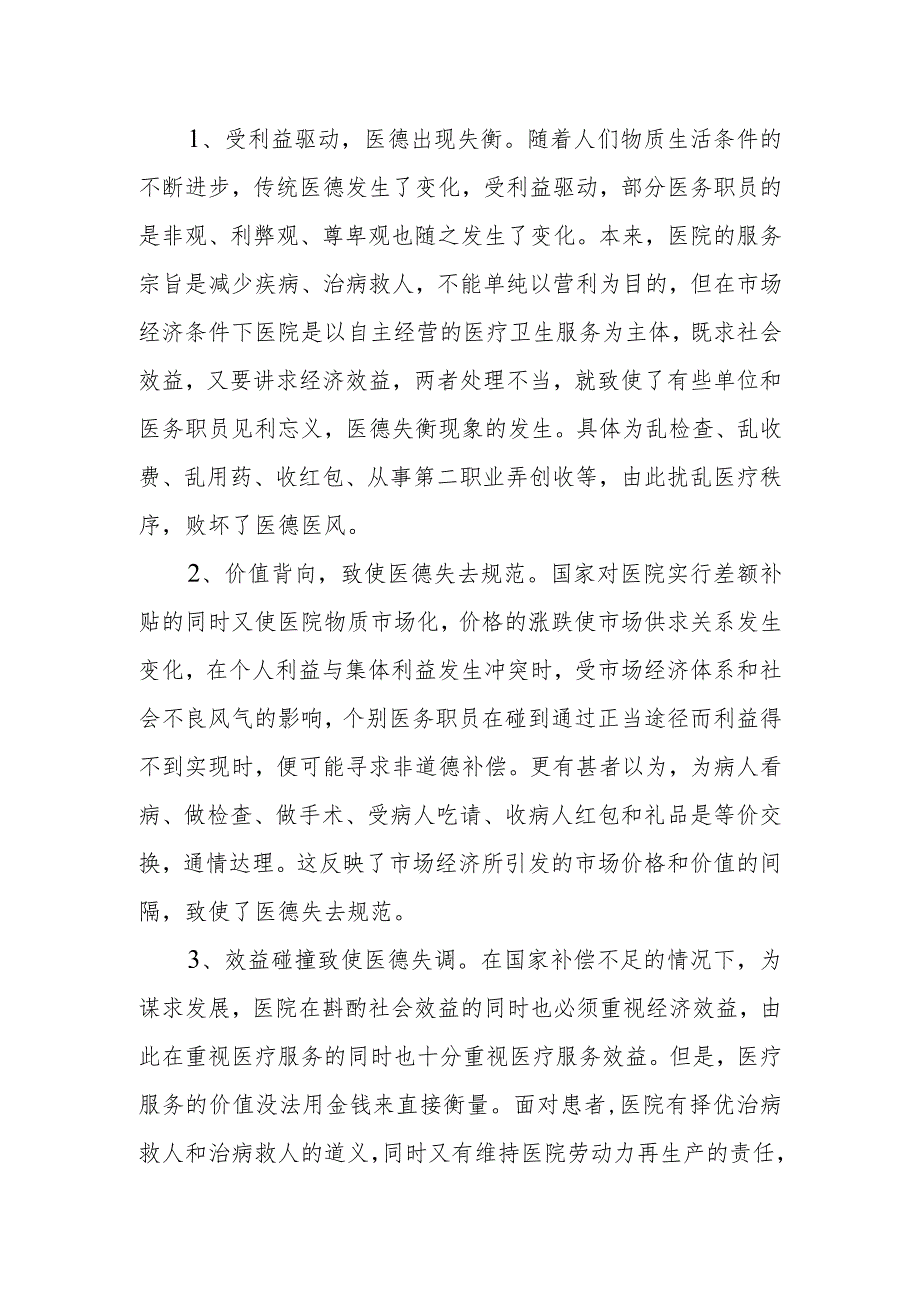 医院医德医风考评总结篇47.docx_第2页