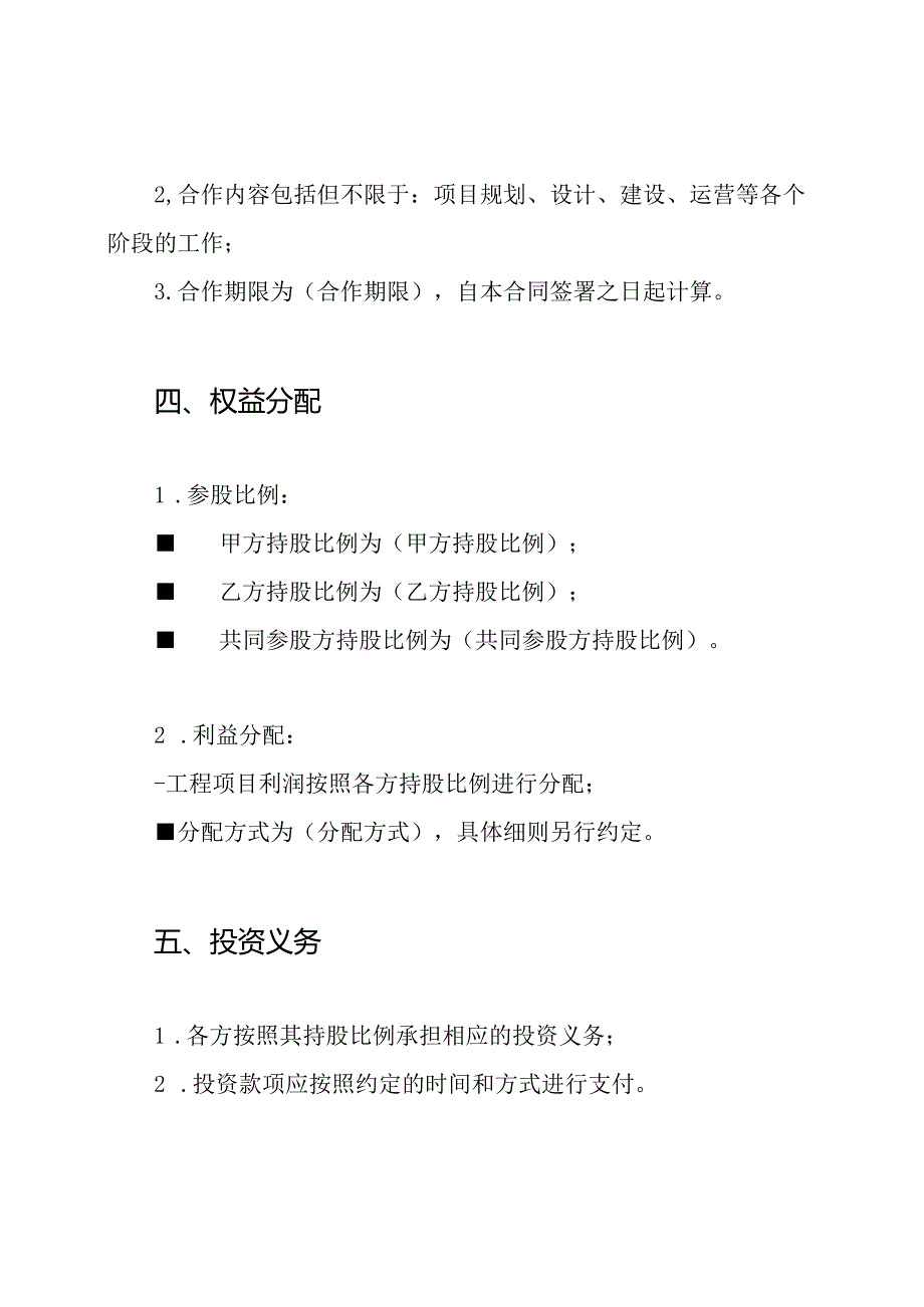 全面版的工程项目参股合作契约.docx_第2页