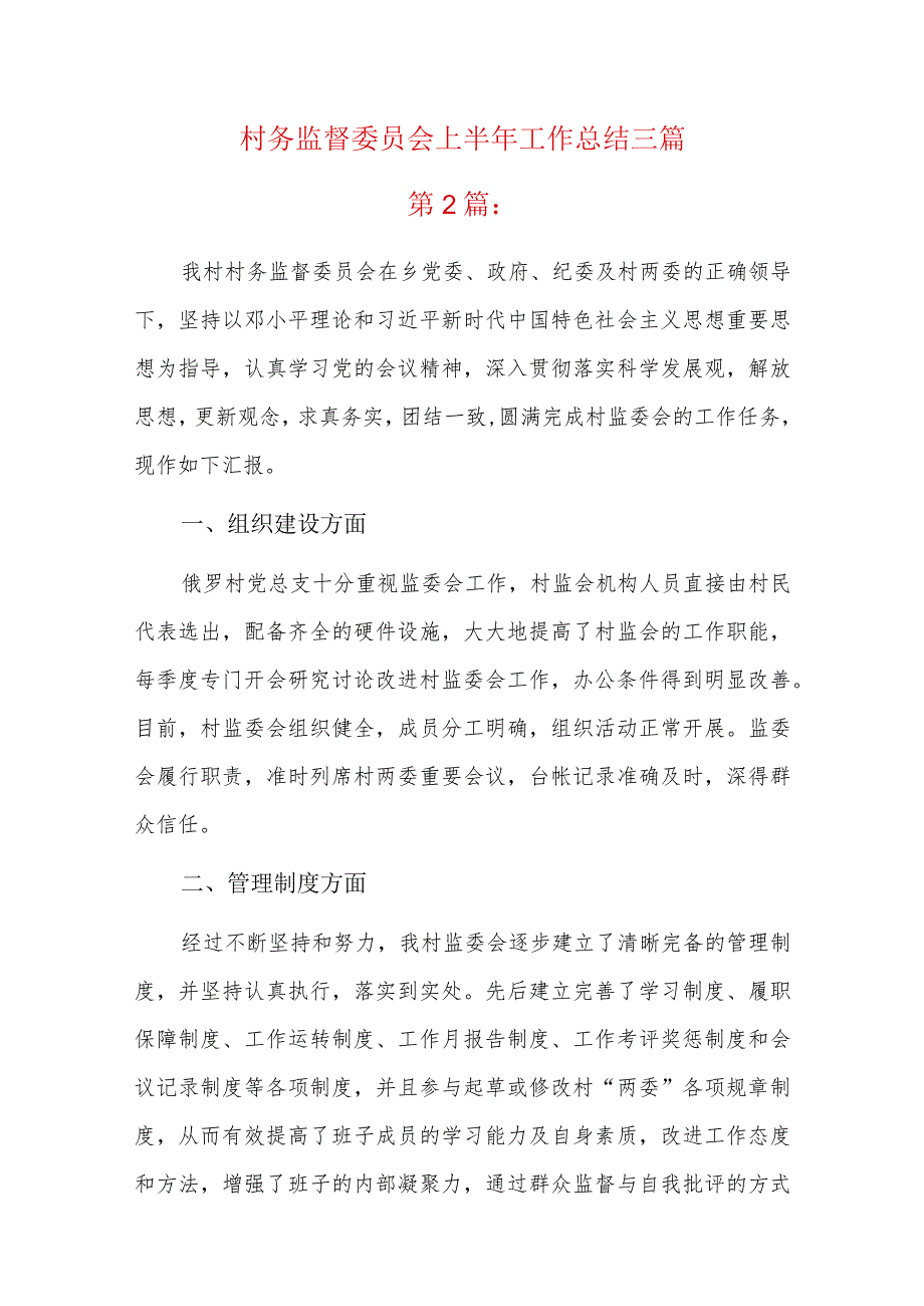 村务监督委员会上半年工作总结三篇.docx_第1页