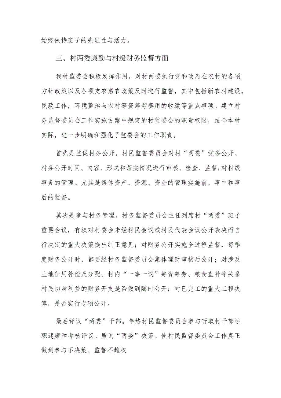 村务监督委员会上半年工作总结三篇.docx_第2页