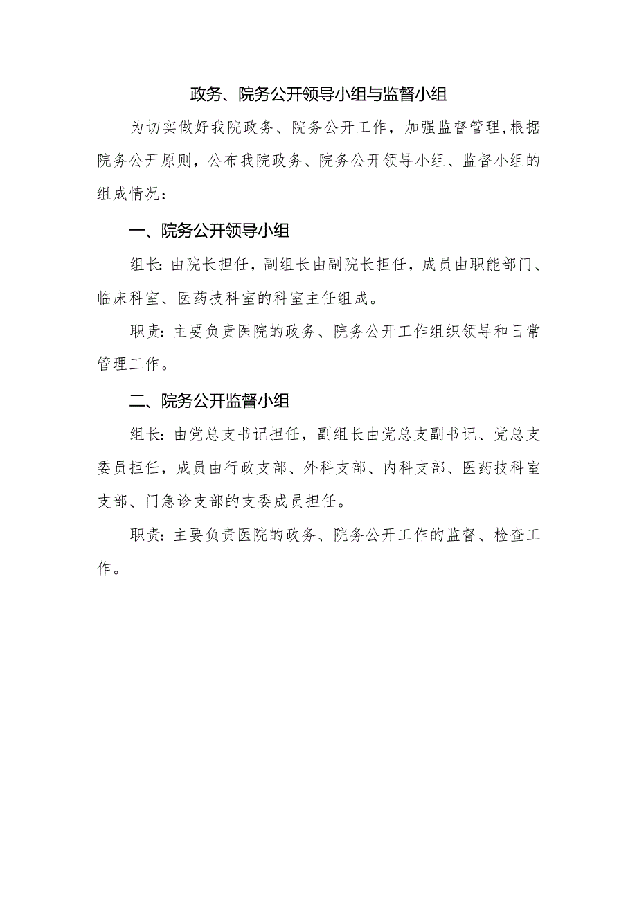 政务、院务公开领导小组与监督小组.docx_第1页