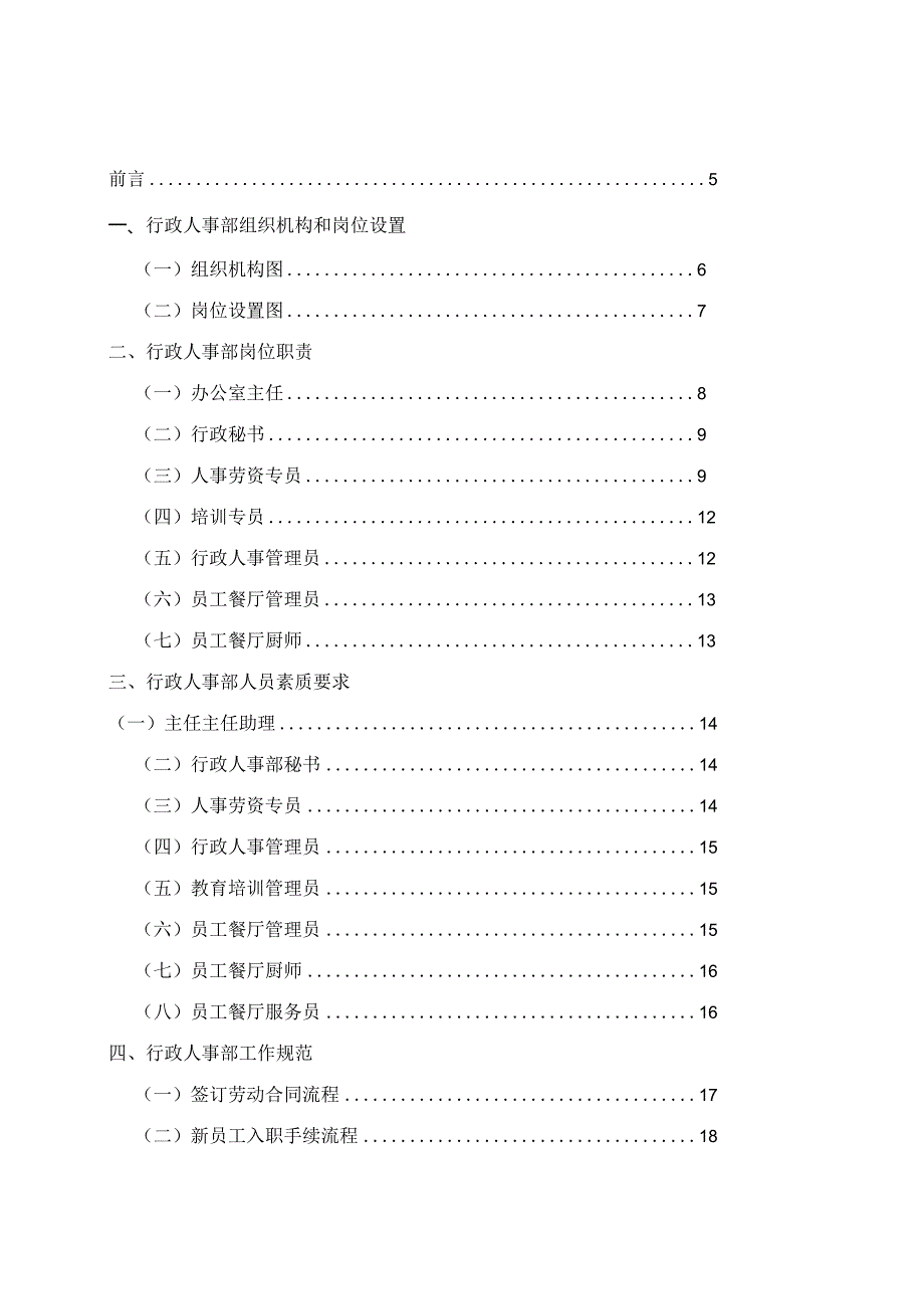 行政人事部组织机构和岗位设置（花园酒店）.docx_第1页