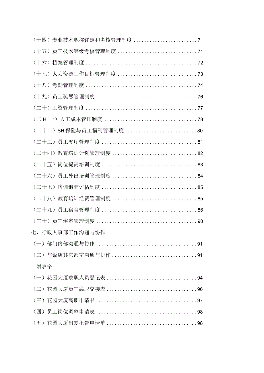 行政人事部组织机构和岗位设置（花园酒店）.docx_第3页