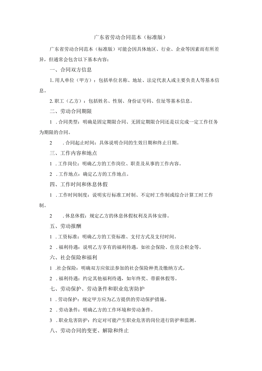 广东省劳动合同范本(标准版).docx_第1页