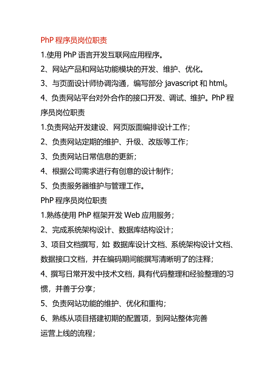 php程序员岗位职责.docx_第1页