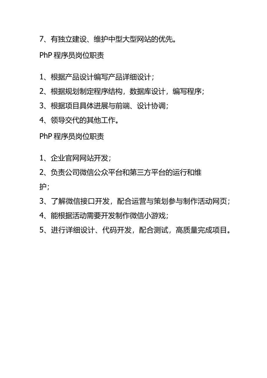 php程序员岗位职责.docx_第2页