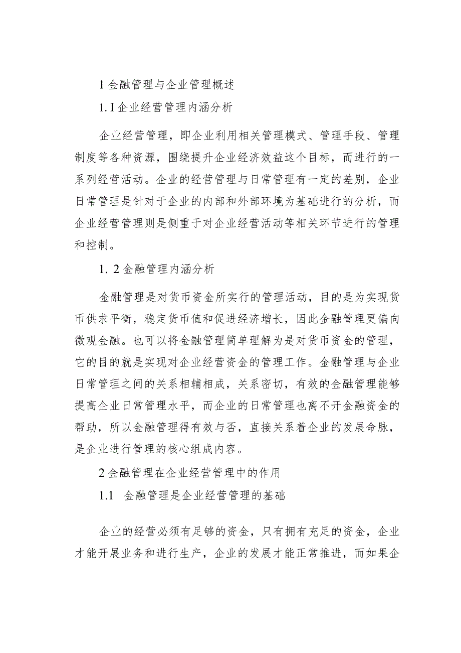 金融管理对企业经营管理的保障.docx_第2页