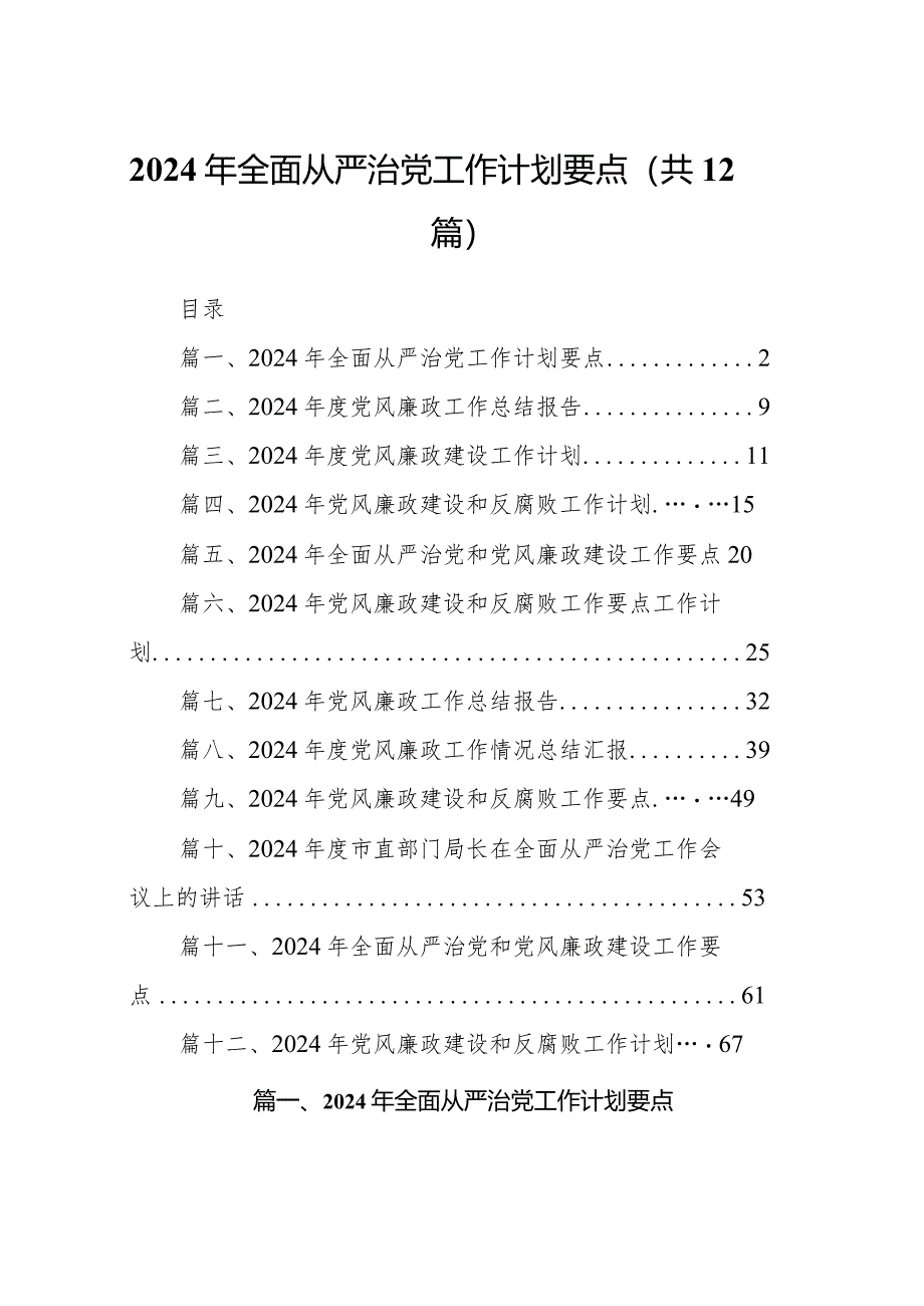 （12篇）2024年全面从严治党工作计划要点范文.docx_第1页