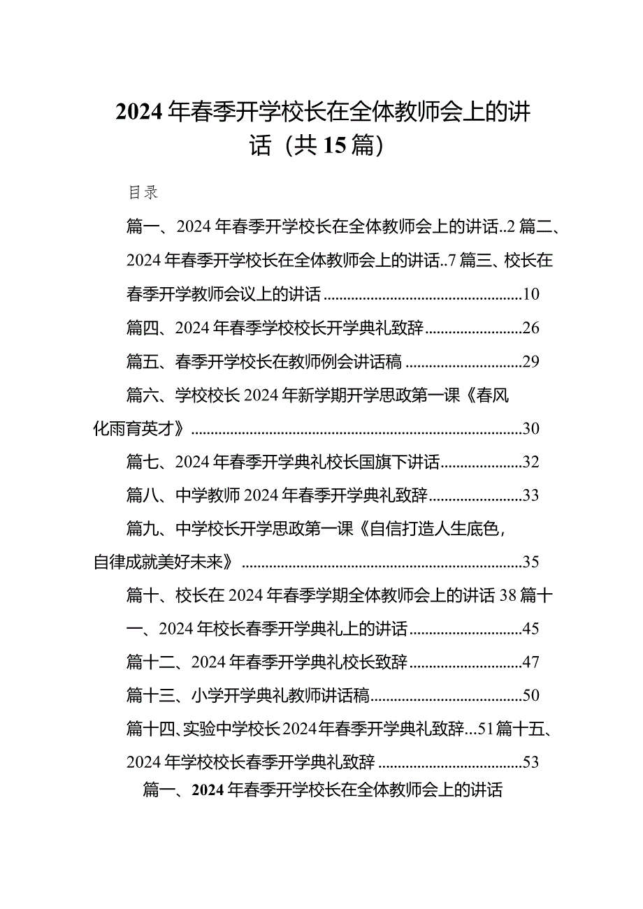 2024年春季开学校长在全体教师会上的讲话（共15篇）.docx_第1页