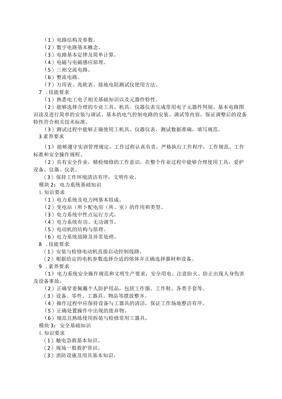 70-3电气化铁道供电专业技能操作考试大纲.docx_第2页