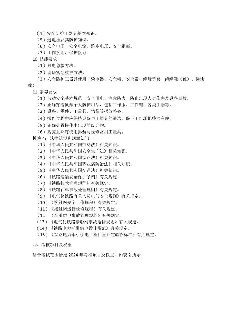 70-3电气化铁道供电专业技能操作考试大纲.docx_第3页