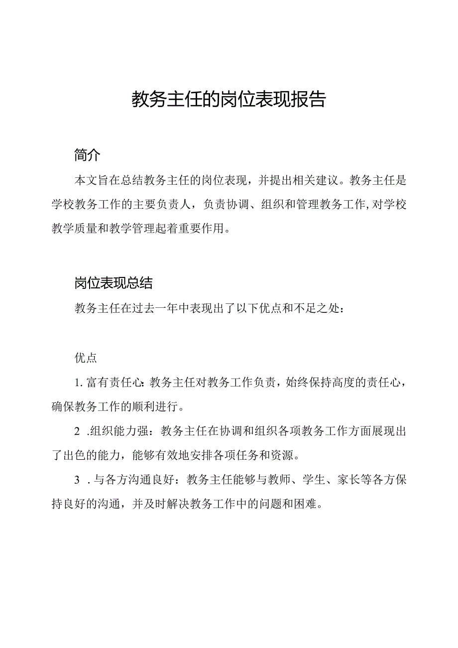 教务主任的岗位表现报告.docx_第1页