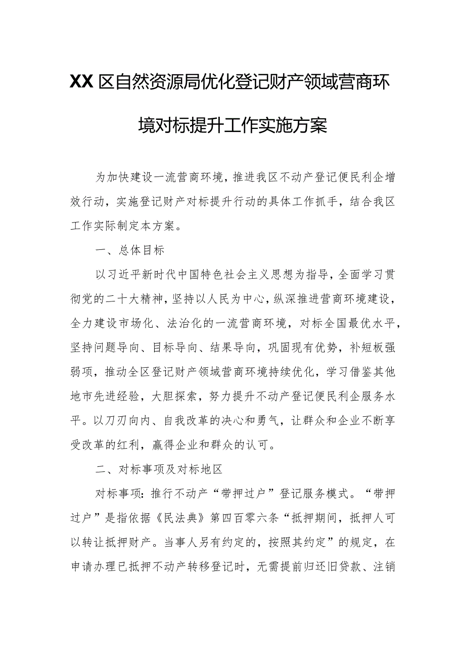 XX区自然资源局优化登记财产领域营商环境对标提升工作实施方案.docx_第1页