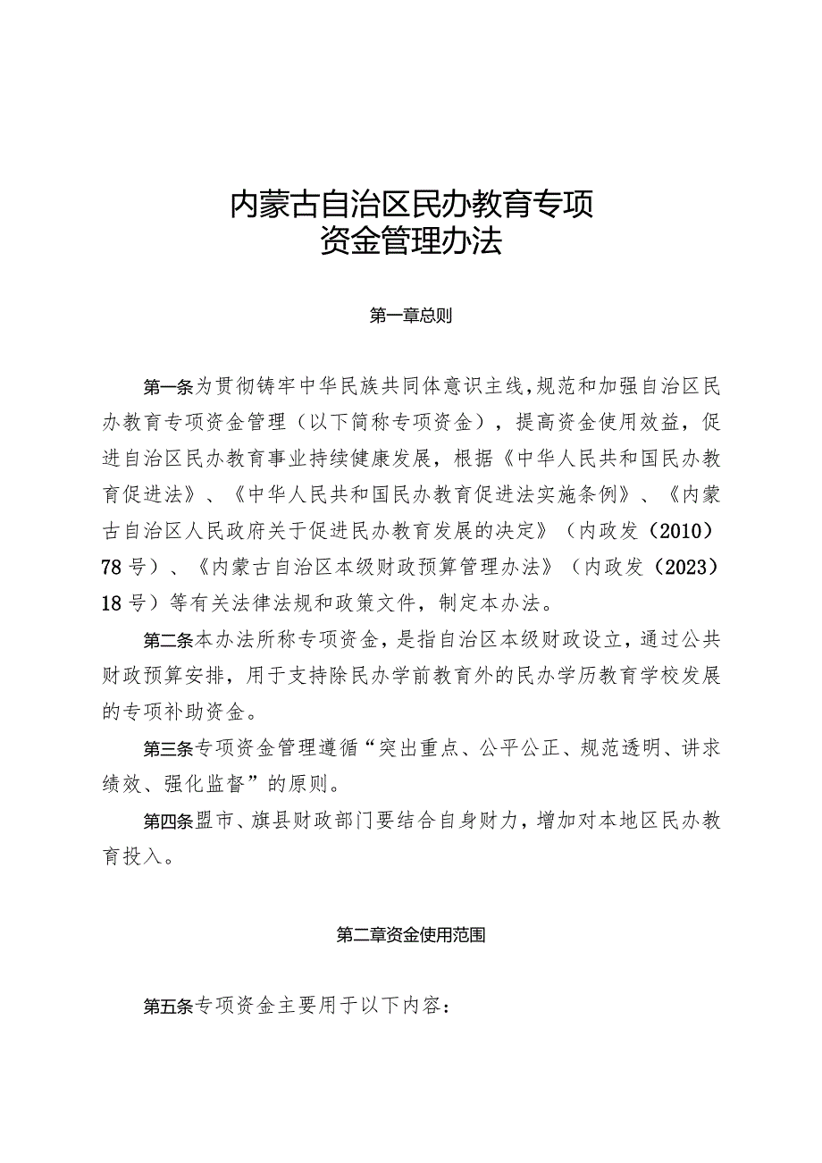 内蒙古自治区民办教育专项资金管理办法.docx_第1页