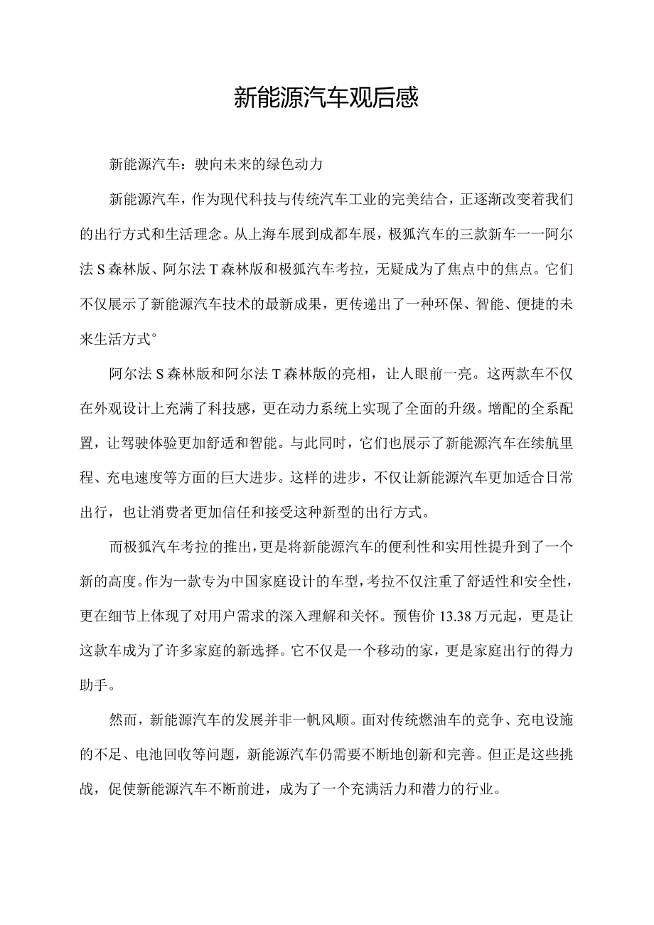 新能源汽车观后感.docx_第1页