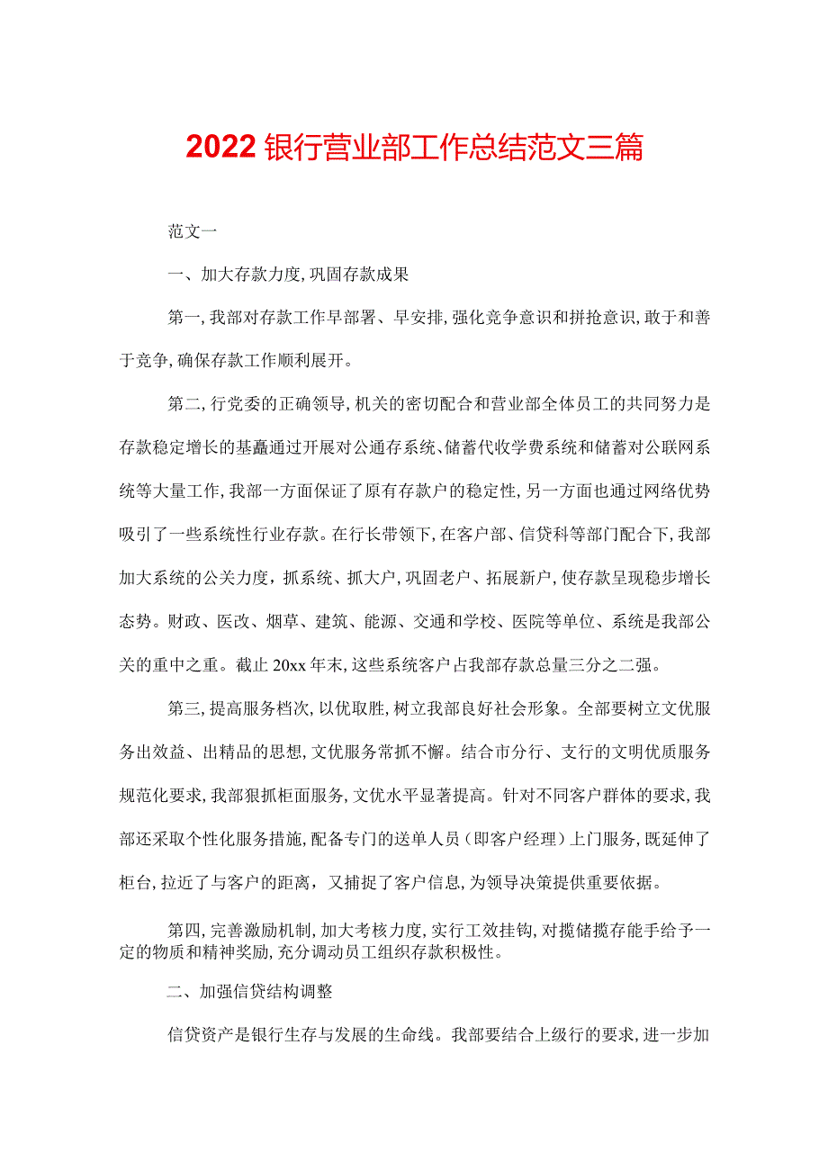 2022银行营业部工作总结范文三篇.docx_第1页