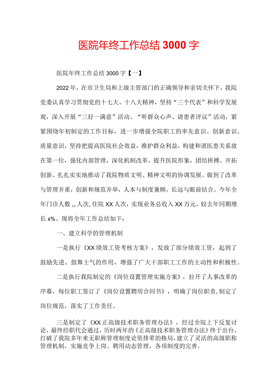 医院年终工作总结3000字.docx_第1页