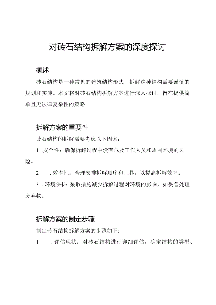 对砖石结构拆解方案的深度探讨.docx_第1页