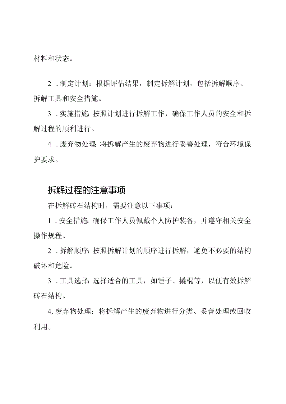 对砖石结构拆解方案的深度探讨.docx_第2页