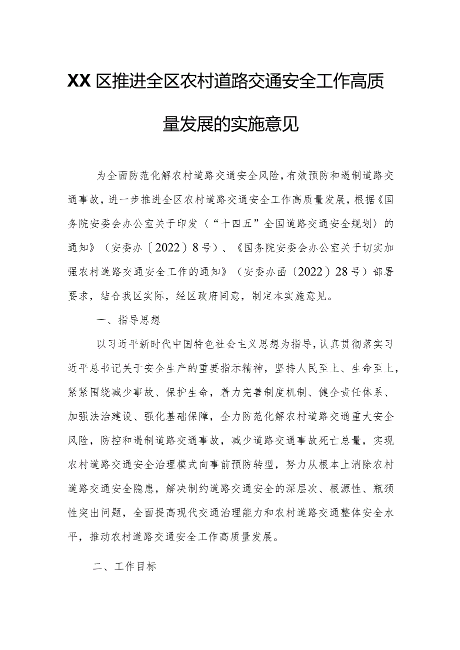 XX区推进全区农村道路交通安全工作高质量发展的实施意见.docx_第1页