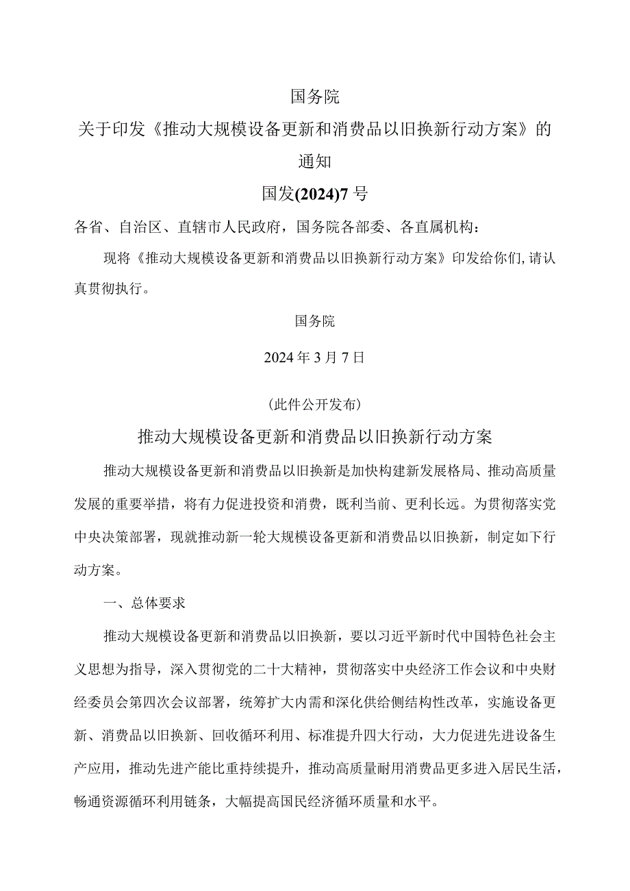 推动大规模设备更新和消费品以旧换新行动方案（2024年）.docx_第1页