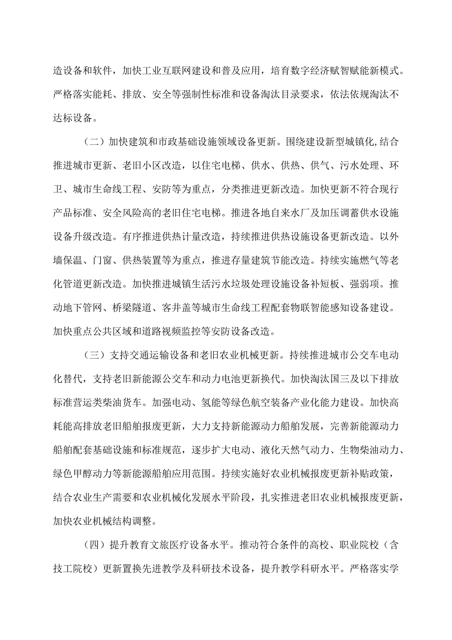 推动大规模设备更新和消费品以旧换新行动方案（2024年）.docx_第3页