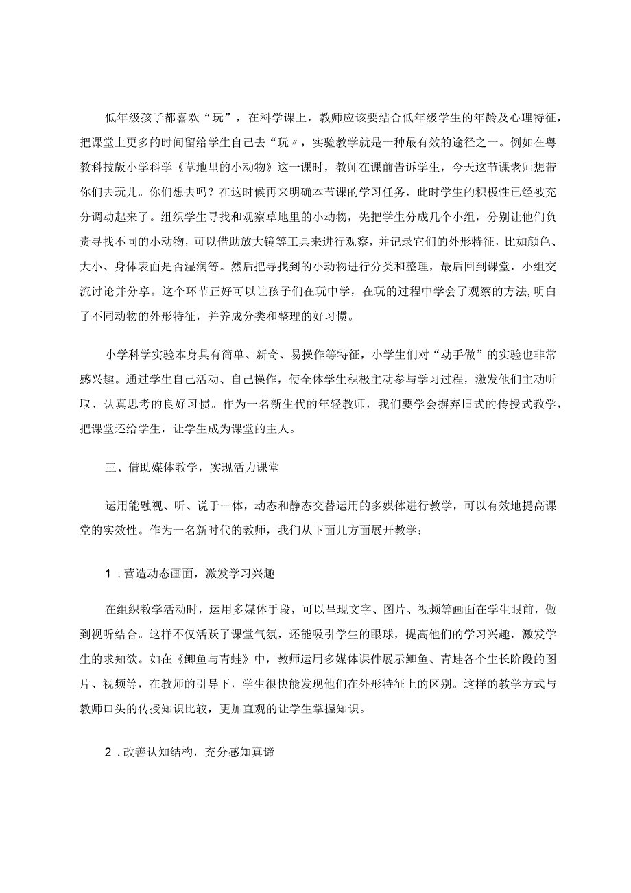 小学科学课堂以“趣”为主论文.docx_第2页