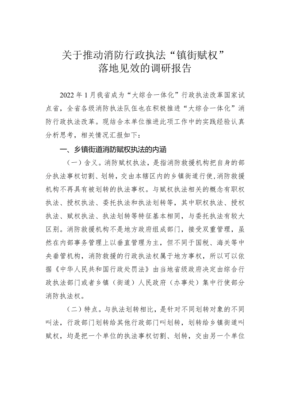 关于推动消防行政执法“镇街赋权”落地见效的调研报告.docx_第1页