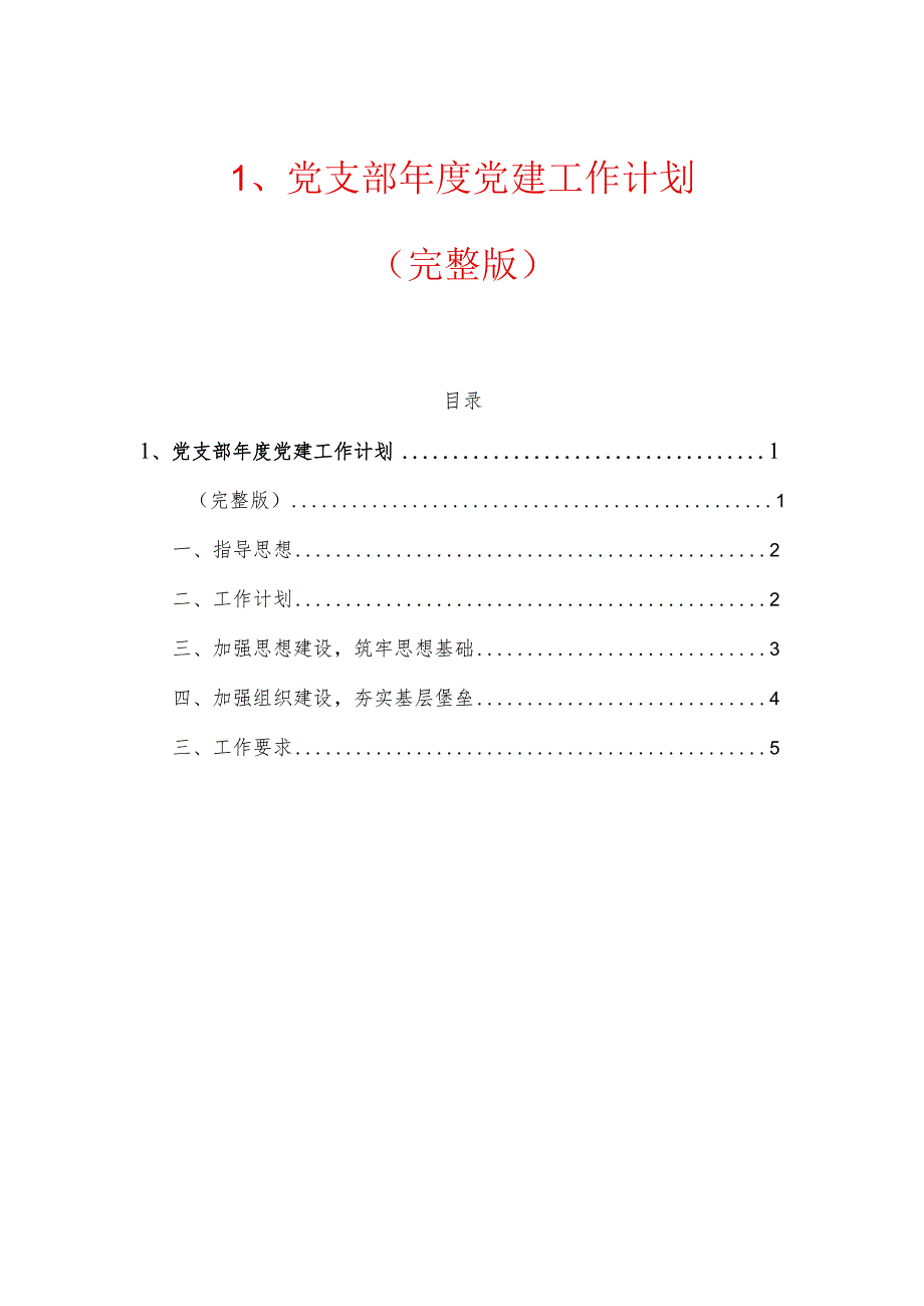 1、党支部年度党建工作计划（最新版）.docx_第1页