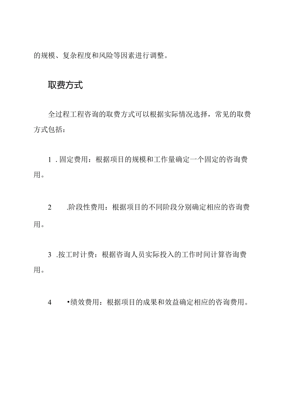 全过程工程咨询的取费标准.docx_第2页