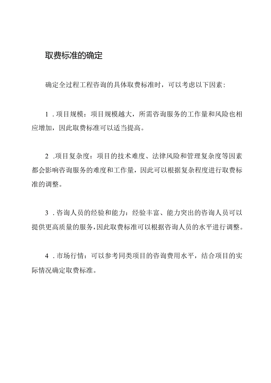 全过程工程咨询的取费标准.docx_第3页