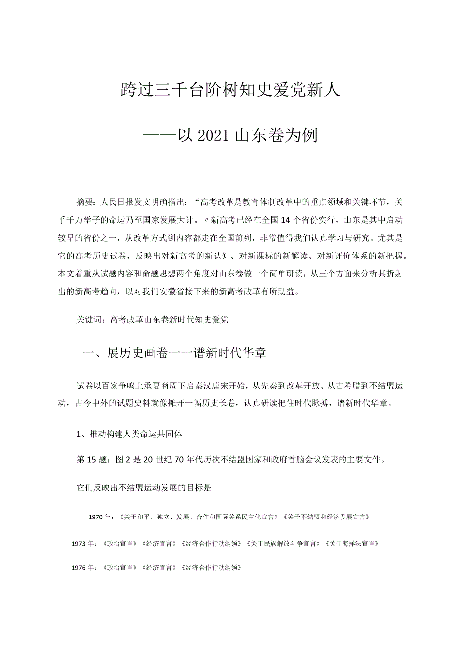 跨过三千台阶树知史爱党新人——以2021山东卷为例论文.docx_第1页