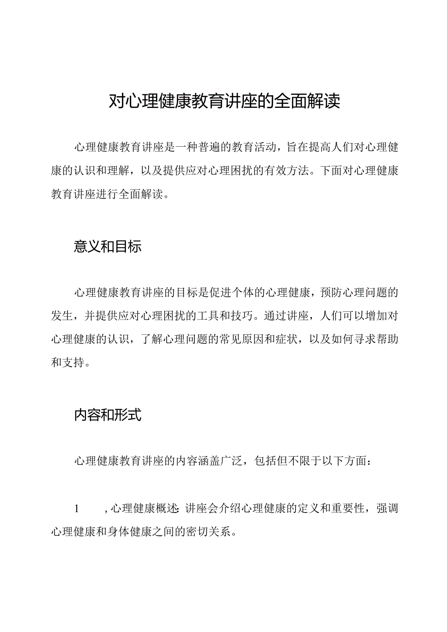 对心理健康教育讲座的全面解读.docx_第1页