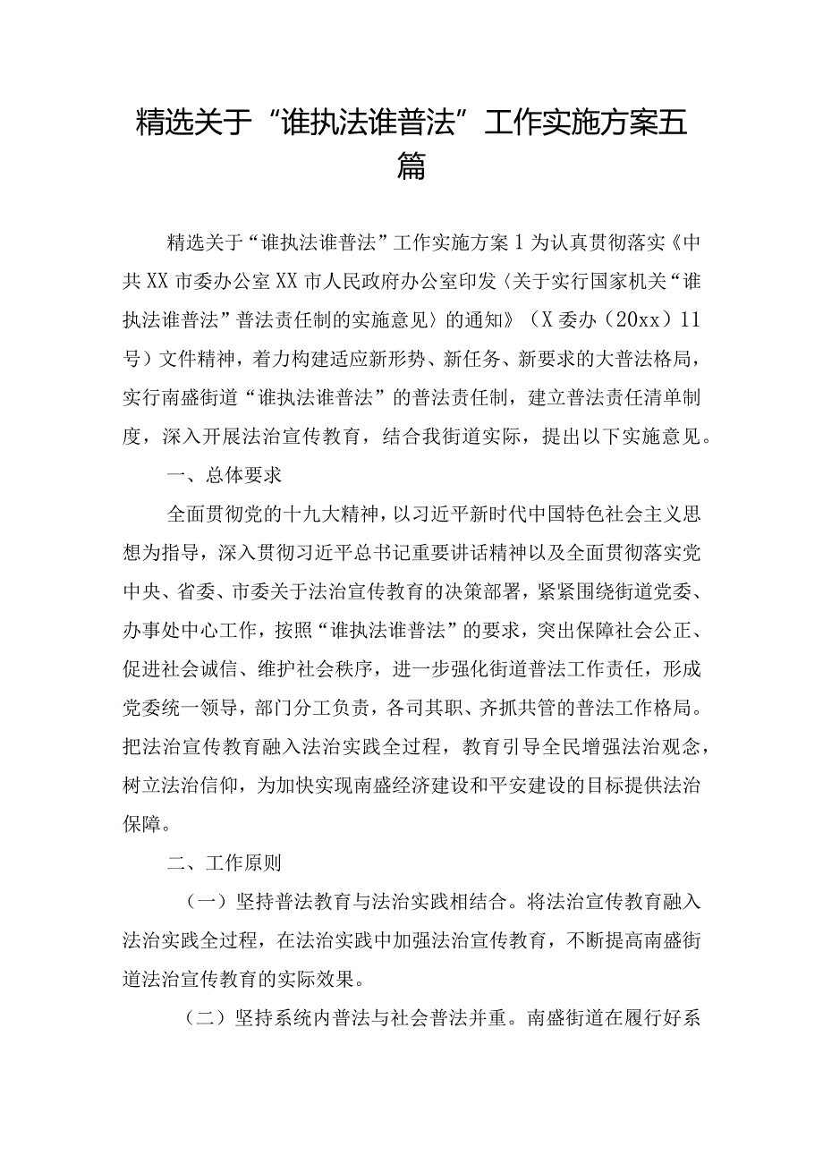 精选关于“谁执法谁普法”工作实施方案五篇.docx_第1页