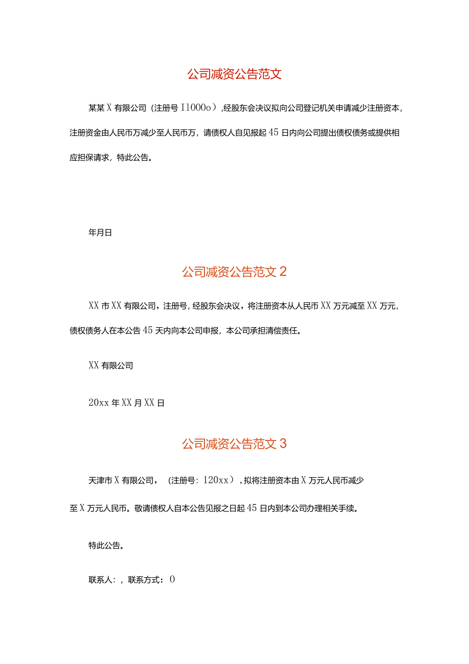 公司减资公告模板.docx_第1页