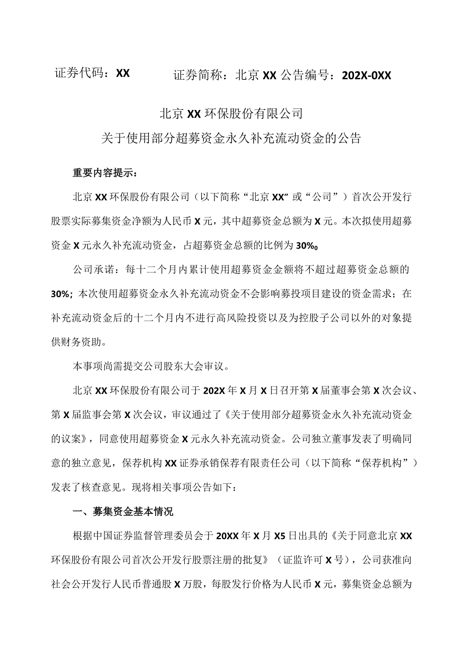 北京XX环保股份有限公司关于使用部分超募资金永久补充流动资金的公告（2024年）.docx_第1页