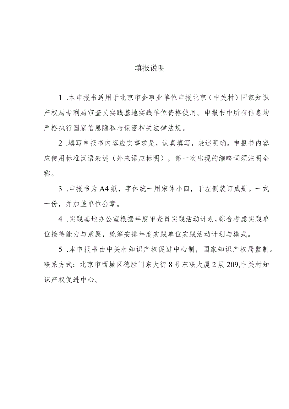 2024年北京（中关村）国家知识产权局专利局审查员实践基地实践单位申报书.docx_第3页