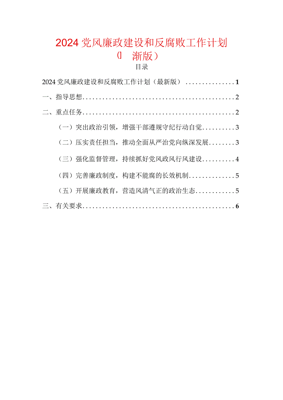 2024党风廉政建设和反腐败工作计划（最新版）.docx_第1页