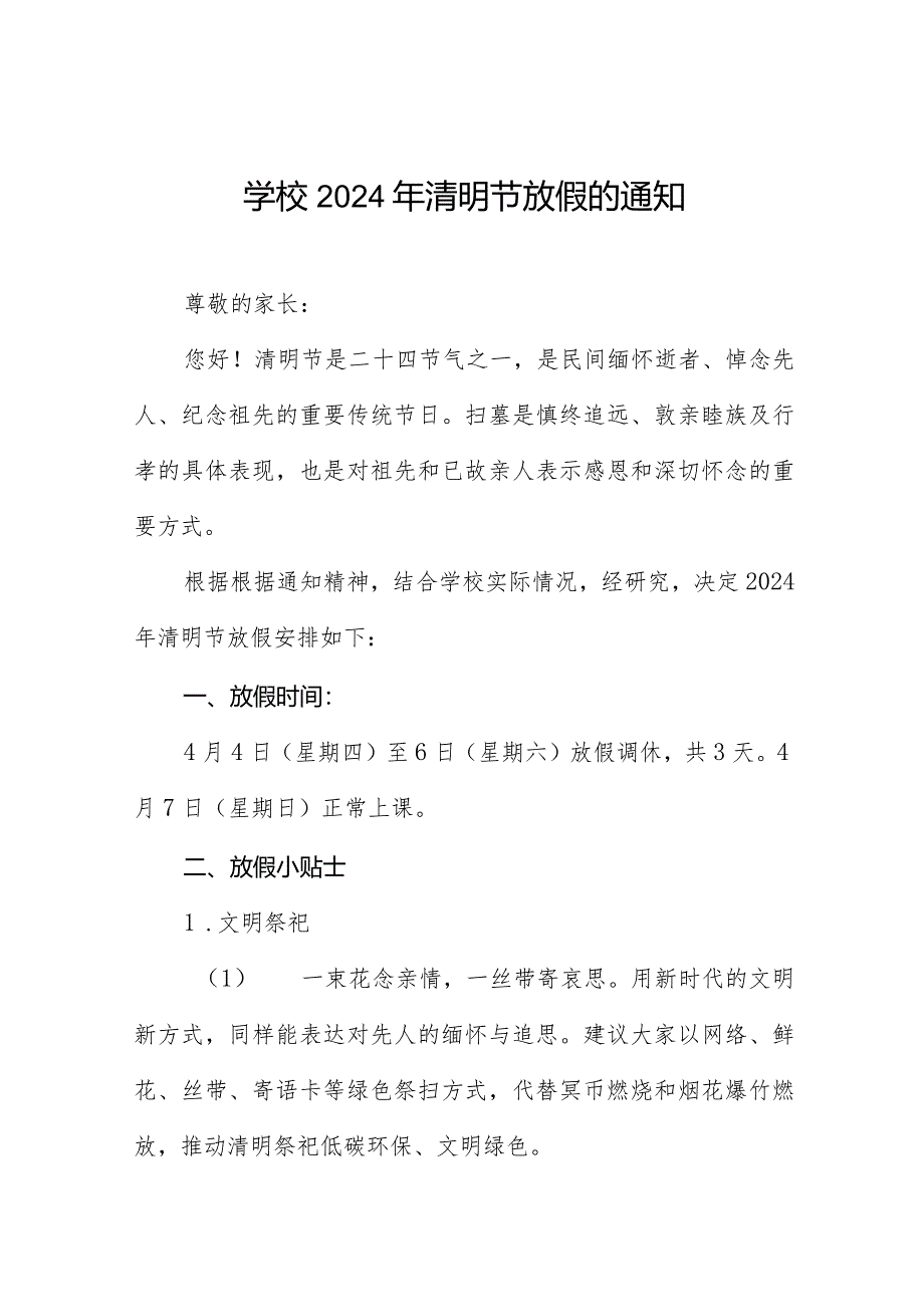 六篇关于2024年“清明节”放假安排的通知.docx_第1页