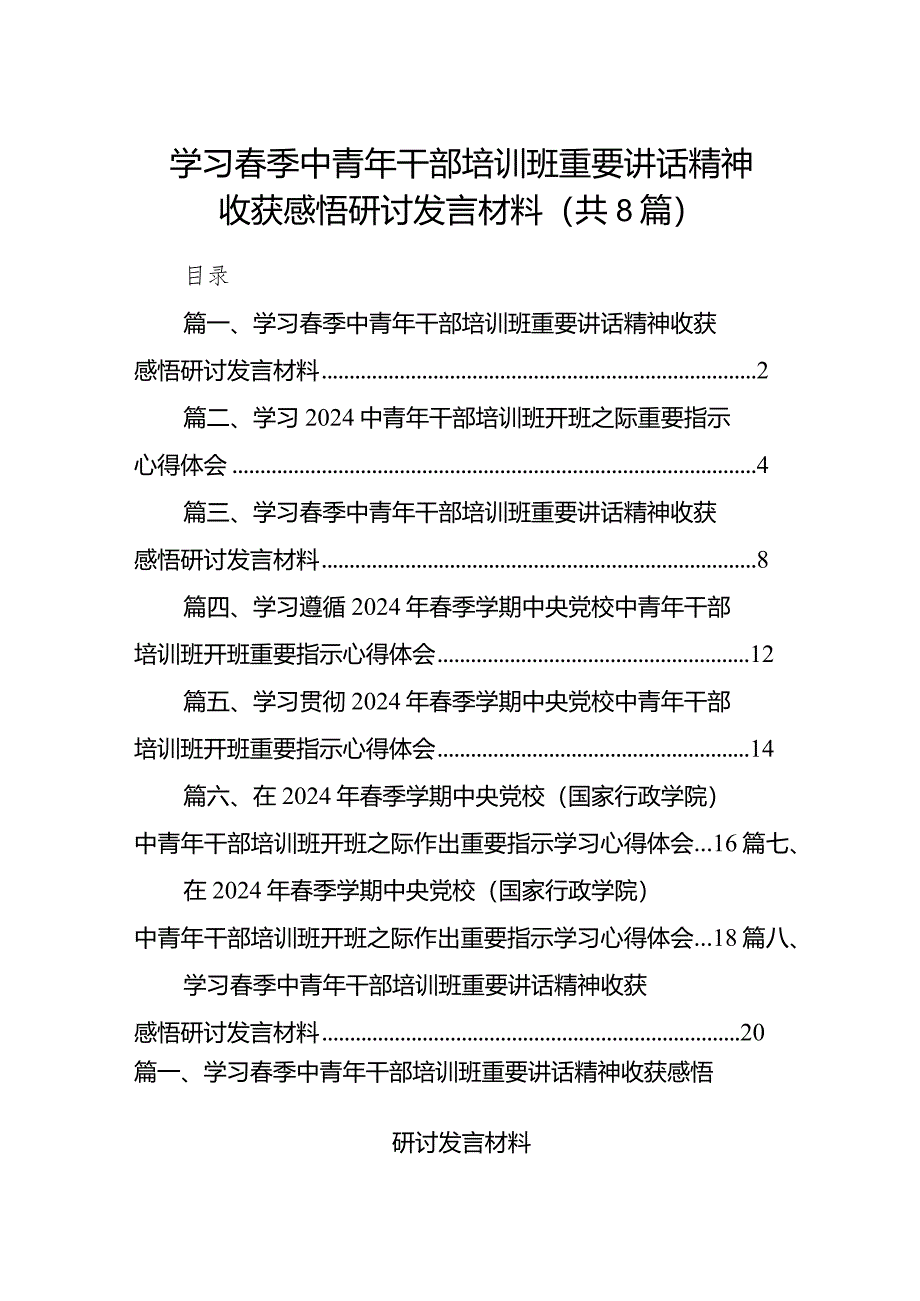 （8篇）学习春季中青年干部培训班重要讲话精神收获感悟研讨发言材料范文.docx_第1页