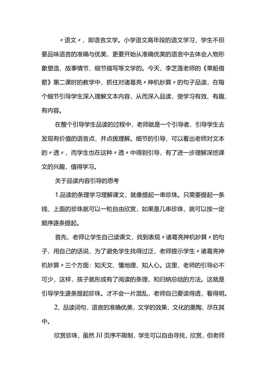 《草船借箭》评课稿(6篇).docx_第3页