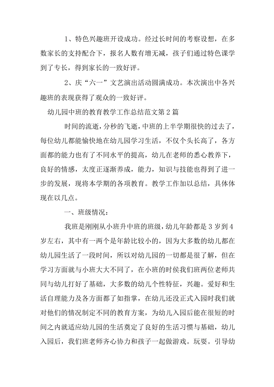 幼儿园中班的教育教学工作总结、幼儿园教师期末工作总结范文.docx_第3页