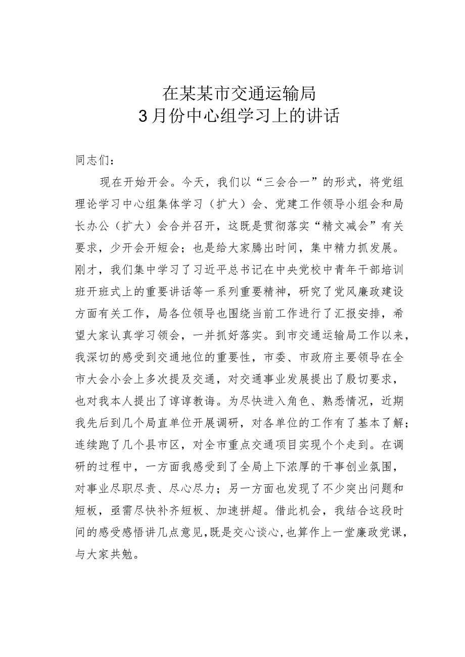 在某某市交通运输局3月份中心组学习上的讲话.docx_第1页