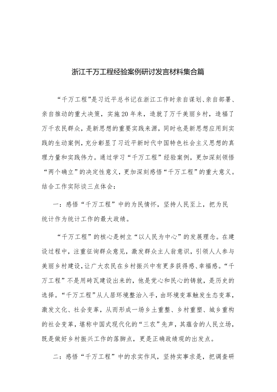 浙江千万工程经验案例研讨发言材料集合篇.docx_第1页