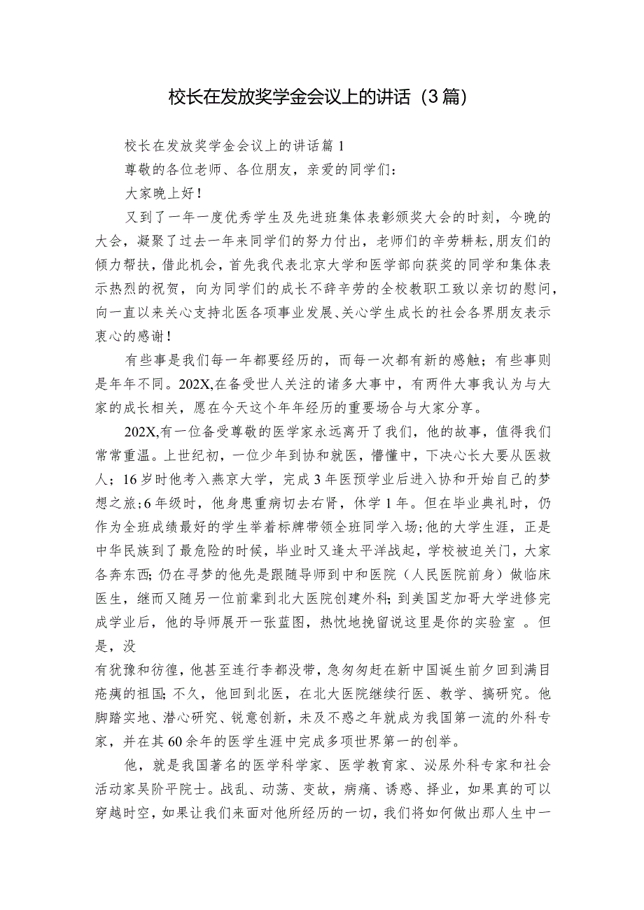 校长在发放奖学金会议上的讲话（3篇）.docx_第1页