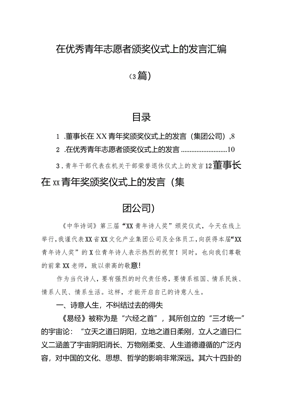 在优秀青年志愿者颁奖仪式上的发言汇编（3篇）.docx_第1页